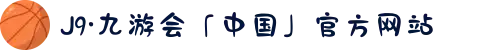 J9·九游会「中国」官方网站